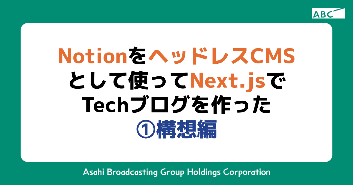 NotionをヘッドレスCMSとして使ってNext.jsでTechブログを作った ①構想編