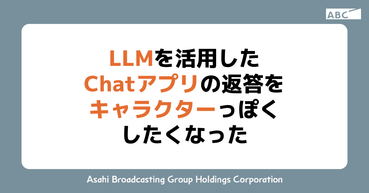 LLMを活用したChatアプリの返答をキャラクターっぽくしたくなった