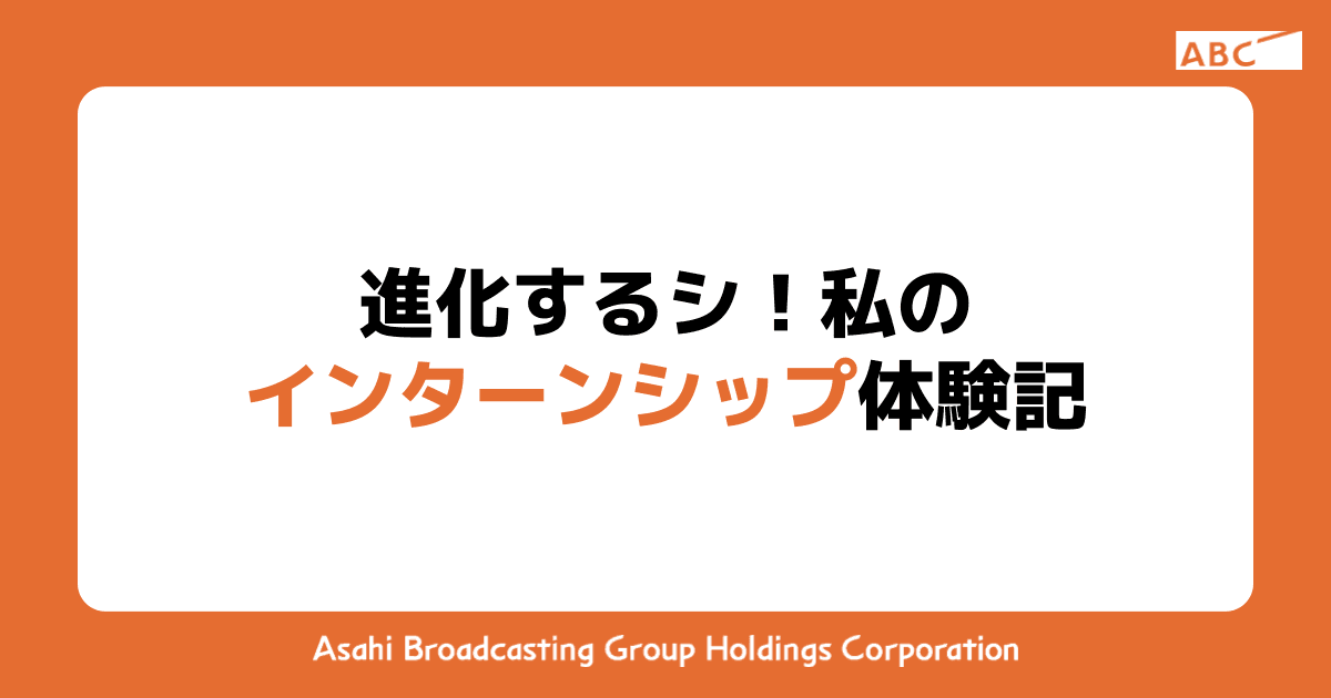 進化するシ！私のインターンシップ体験記