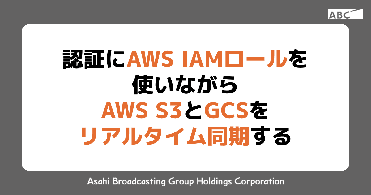 認証にAWS IAMロールを使いながらAWS S3とGCSをリアルタイム同期する