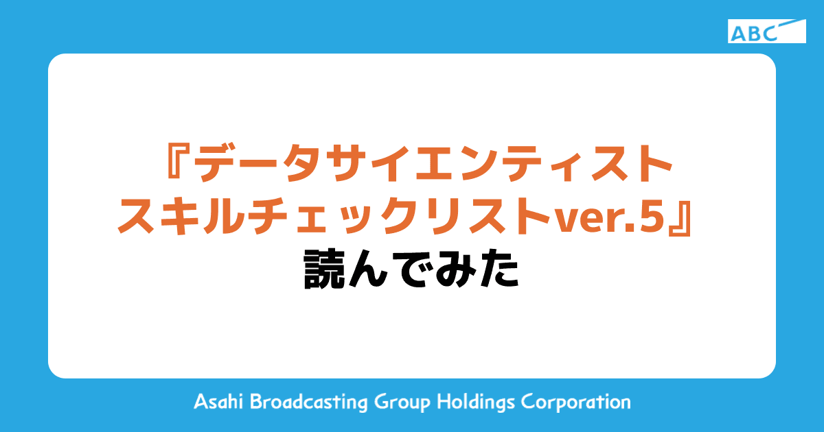 『データサイエンティスト スキルチェックリスト ver.5』読んでみた