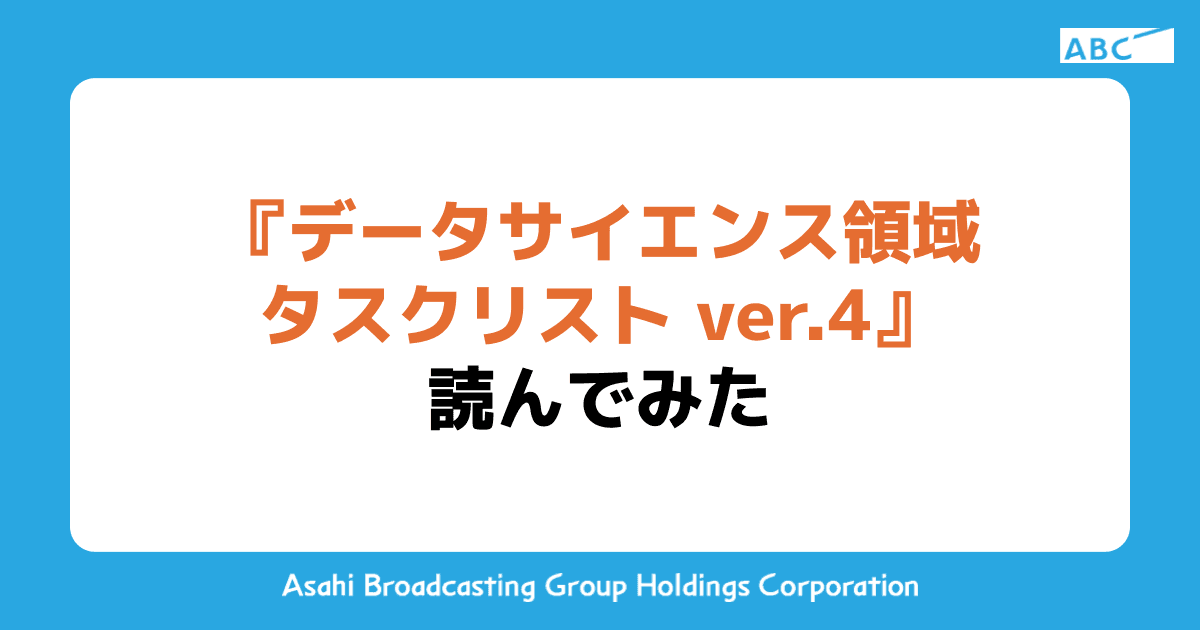 『データサイエンス領域タスクリスト ver.4』読んでみた