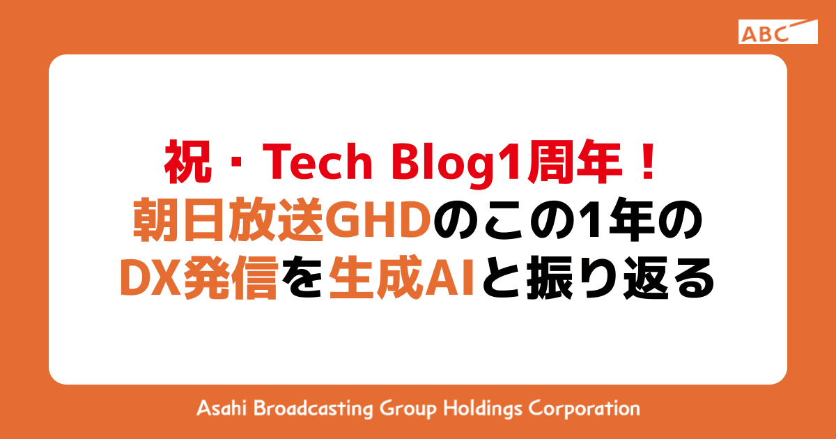 祝・Tech Blog 1周年！朝日放送GHDのこの1年のDX発信を生成AIと振り返る