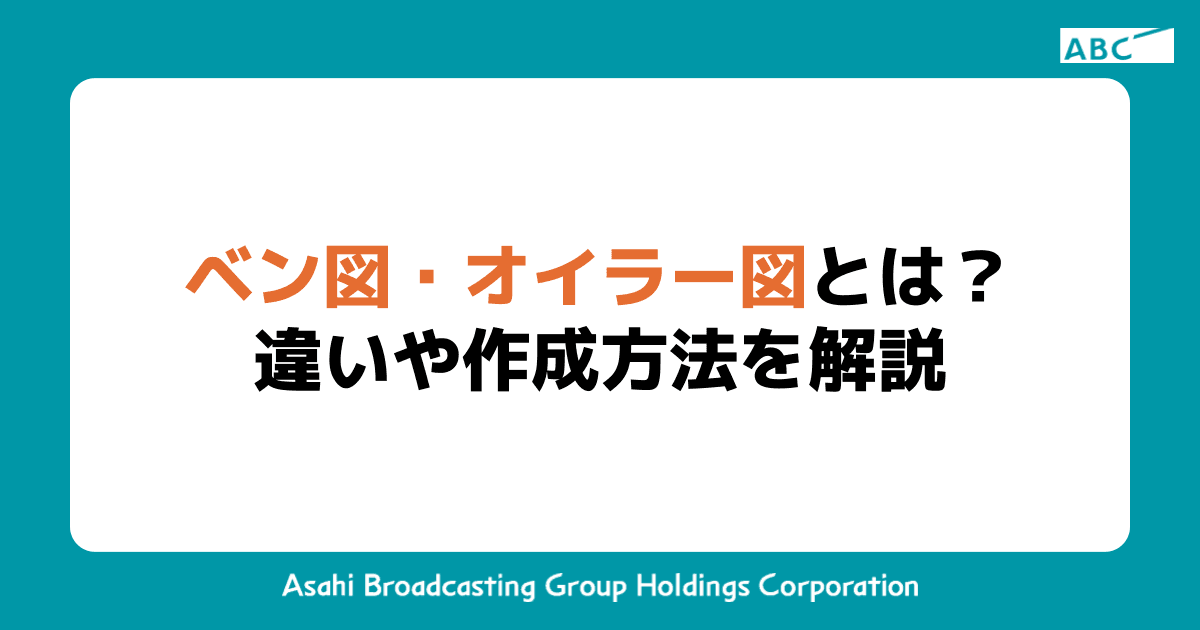 ベン図・オイラー図とは？違いや作成方法を解説