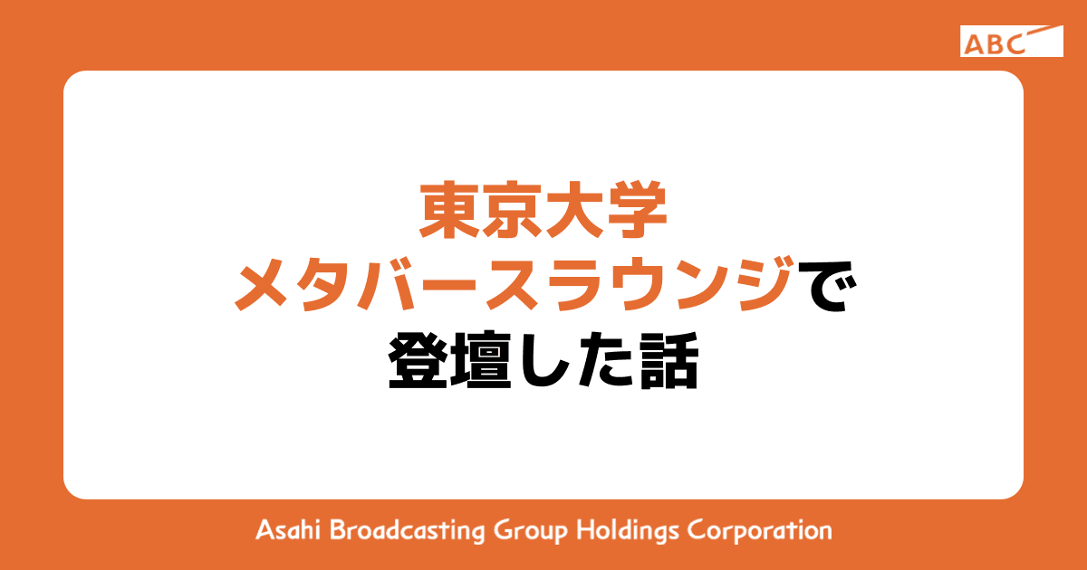 東京大学メタバースラウンジで登壇した話