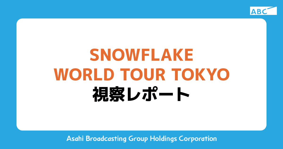 SNOWFLAKE WORLD TOUR TOKYO 視察レポート