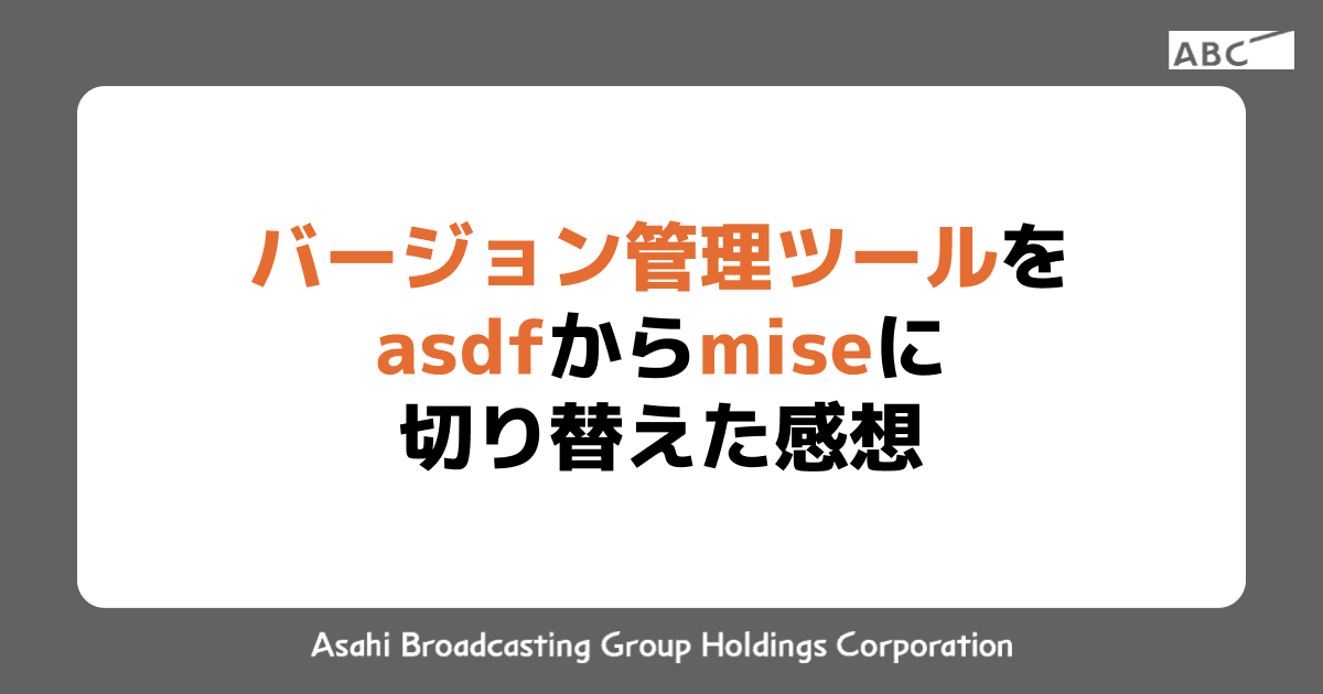 バージョン管理ツールをasdfからmiseに切り替えた感想