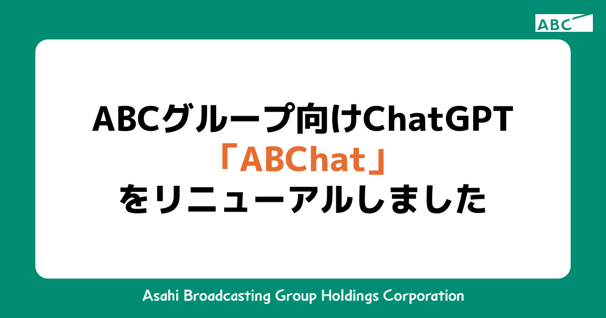 ABCグループ向けChatGPT「ABChat」（エビチャット）をリニューアルしました