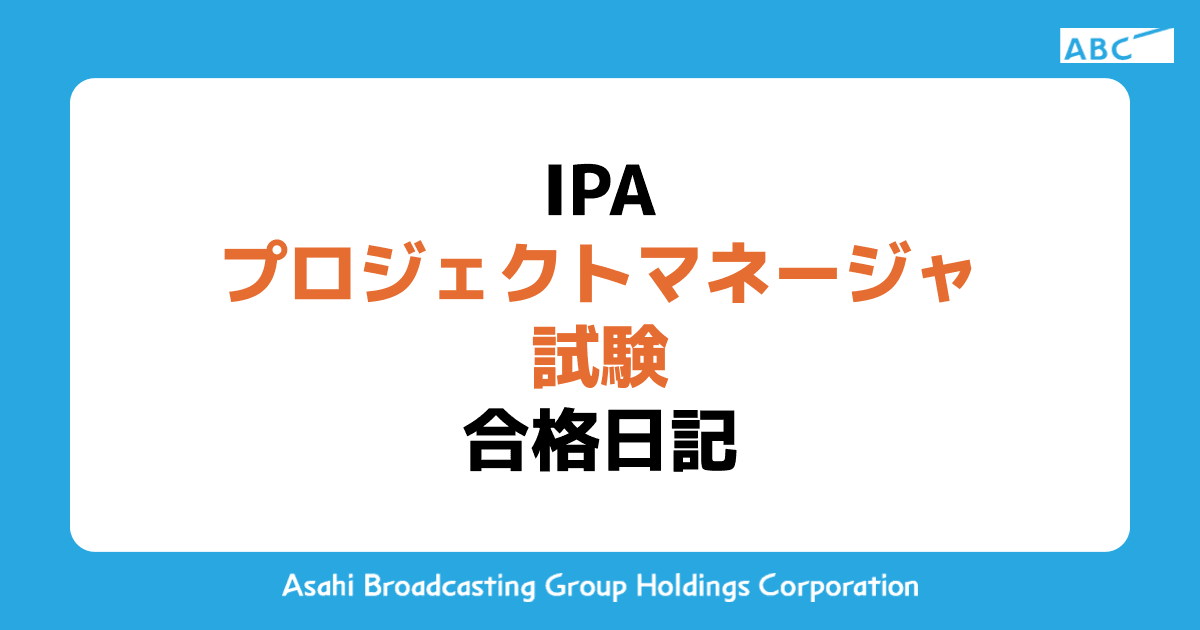 IPA プロジェクトマネージャ試験　合格日記